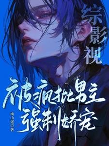 综影视：被疯批男主强制娇宠封面