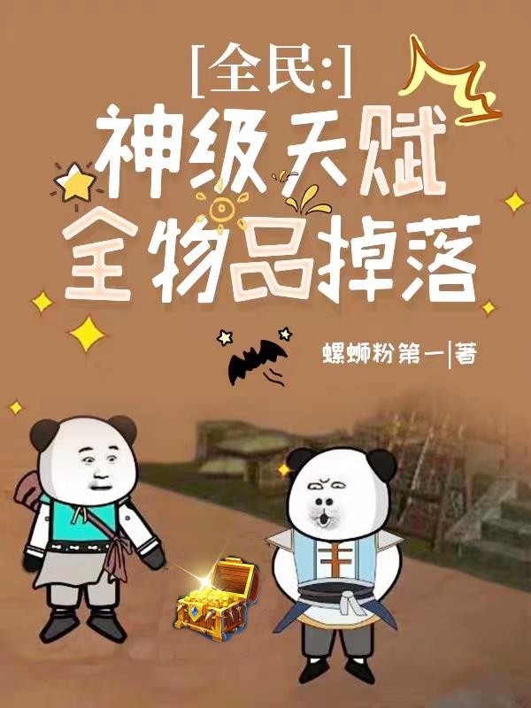 全民：神级天赋，全物品掉落封面