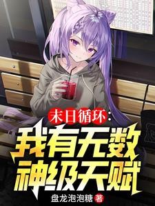 我们玩生化危机，你轰炸地球？封面