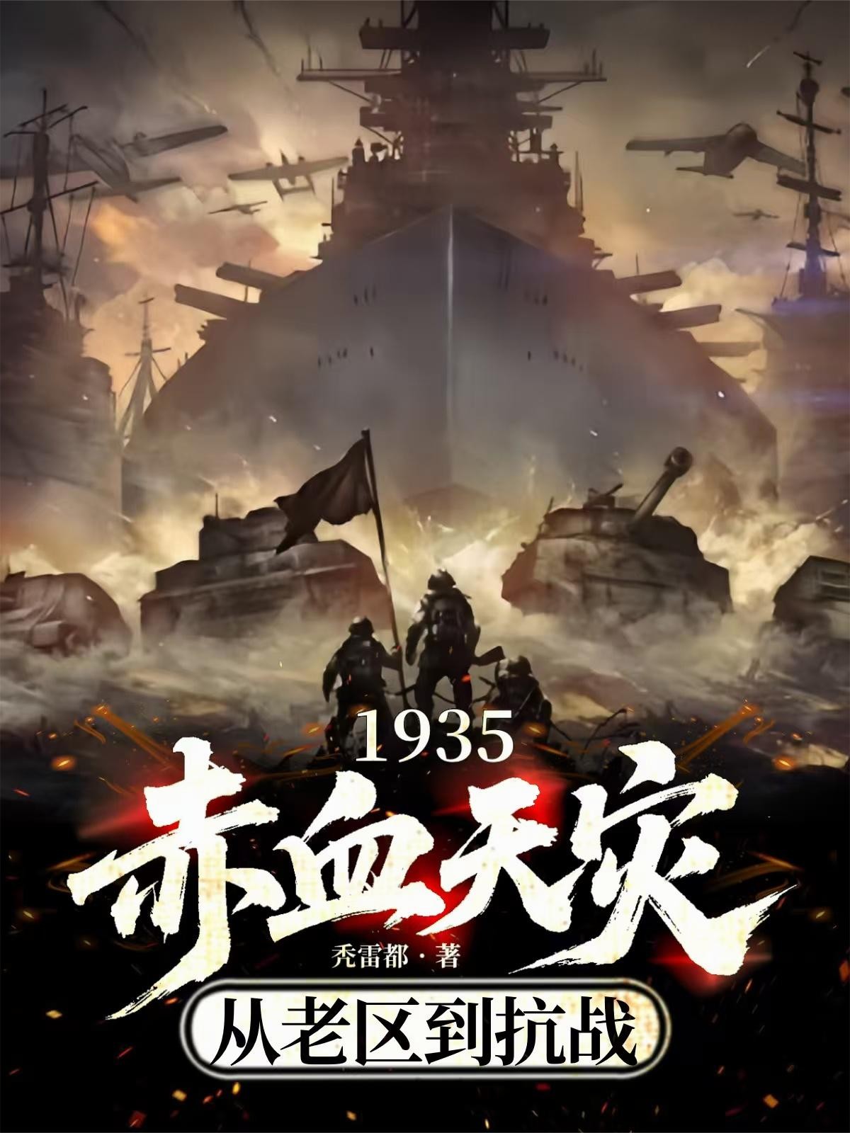 1935赤血天灾,从老区到抗战封面
