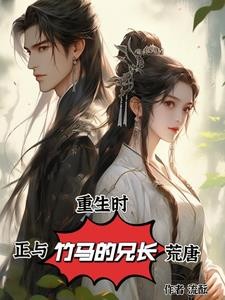 重生时，我正和竹马的兄长荒唐封面