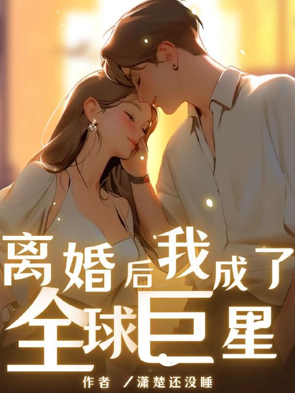 离婚后我成了全球巨星封面