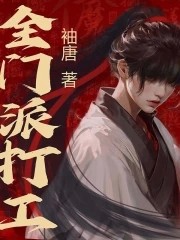 全门派打工封面