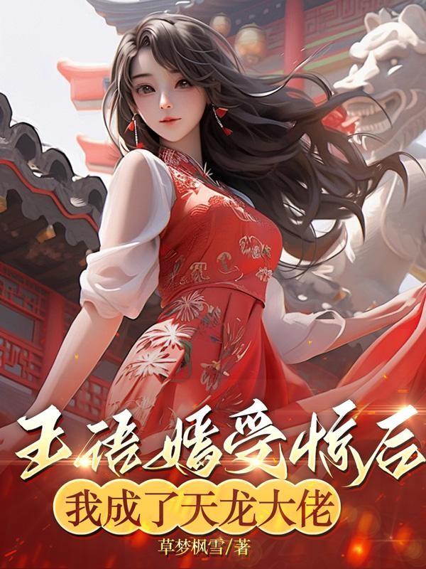 王语嫣受惊后，我成了天龙大佬封面