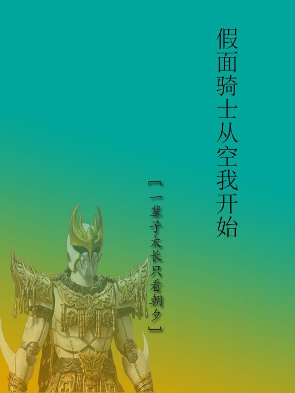 假面骑士从空我开始封面