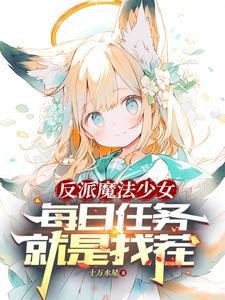 转生萝莉的我当反派怎么了？封面