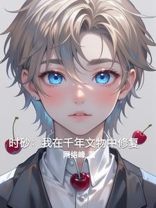 时砂：我在千年文物中修复封面