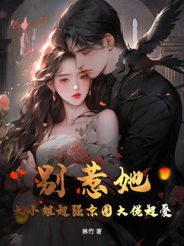 别惹她！大小姐超强京圈大佬超爱封面