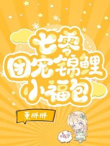 团宠小福包：野猪人参又送上门啦封面