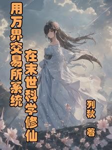 用万界交易所系统在末世科学修仙封面