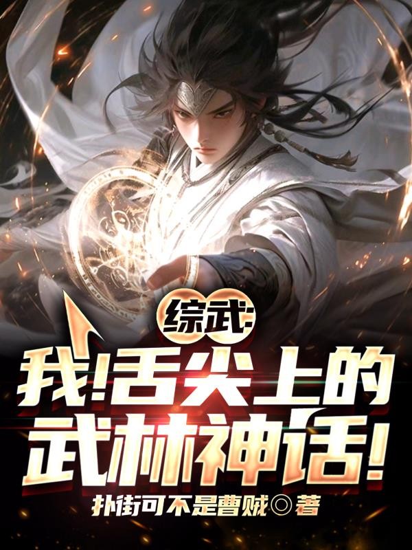 综武:我!舌尖上的武林神话!封面
