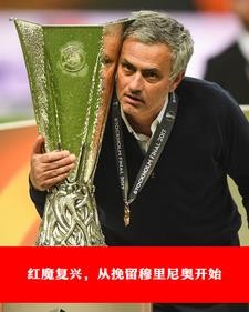 红魔复兴,从挽留穆里尼奥开始封面