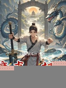 高武：扭转诸天命运封面