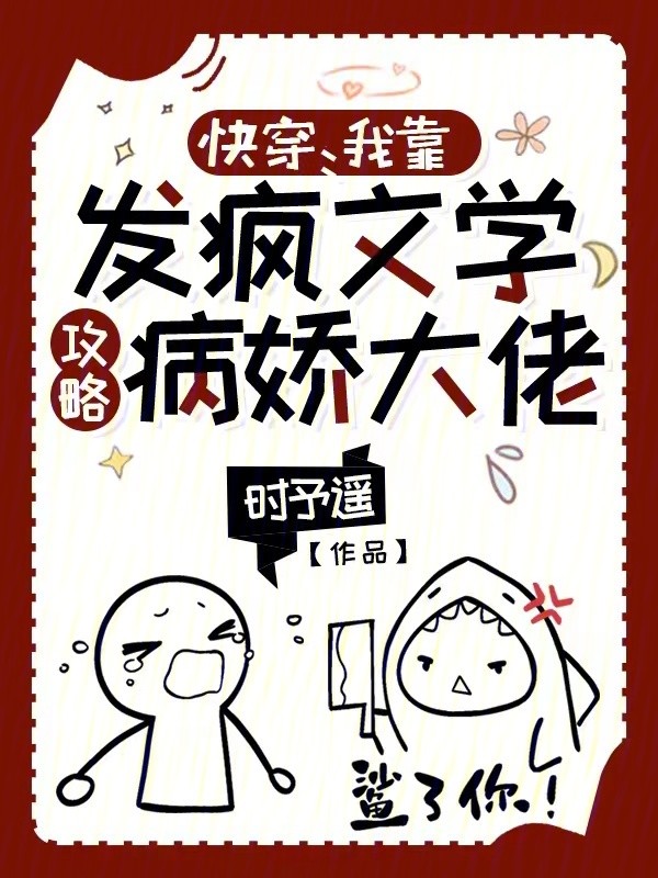 快穿：我靠发疯文学攻略病娇大佬封面