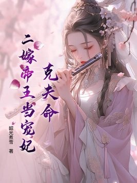 克夫命?二嫁帝王当宠妃封面