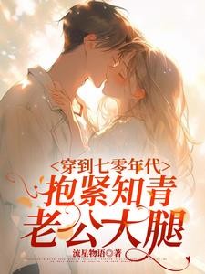 傍上首都来的知青后我躺赢了封面