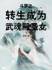 斗罗之转生成为武魂殿圣女封面