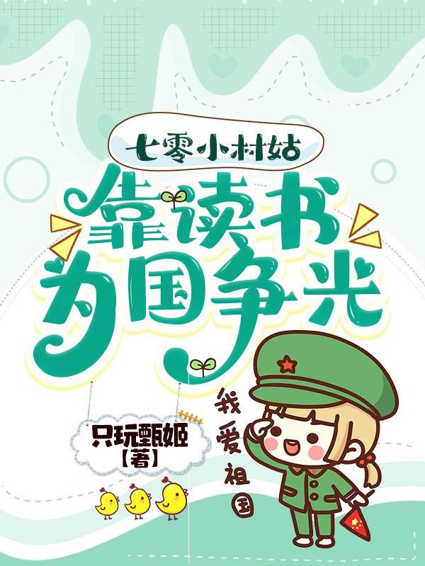 七零小村姑，靠读书为国争光封面