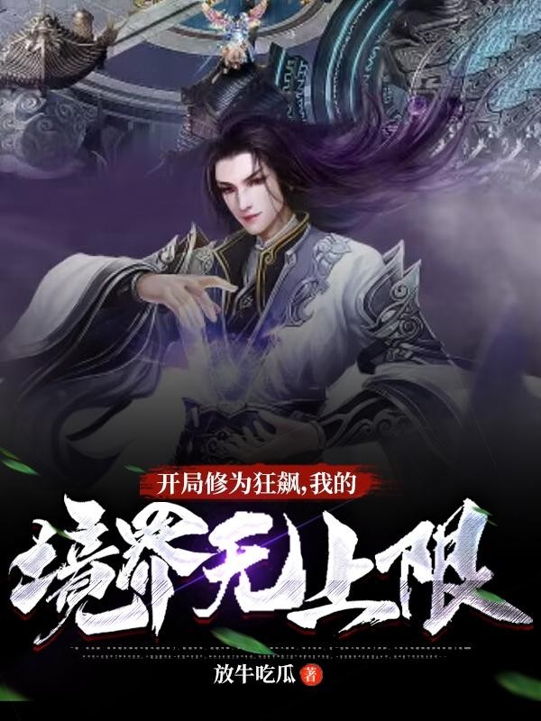 开局修为狂飙，我的境界无上限封面