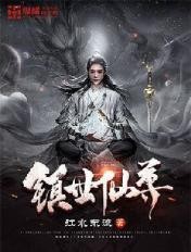 镇世仙尊封面