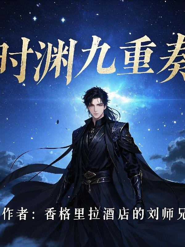 时渊九重奏封面