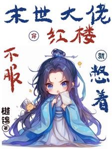 末世大佬穿红楼,不服就憋着封面