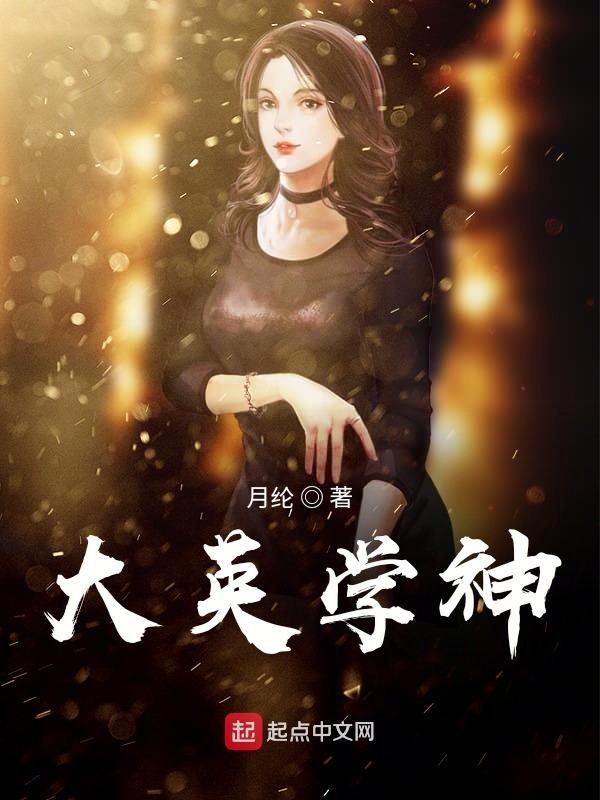 大英学神封面