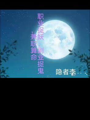 职业捉妖，副业捉鬼，兼职算命封面