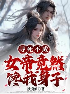 开局被女帝带走,小青梅都急哭了封面