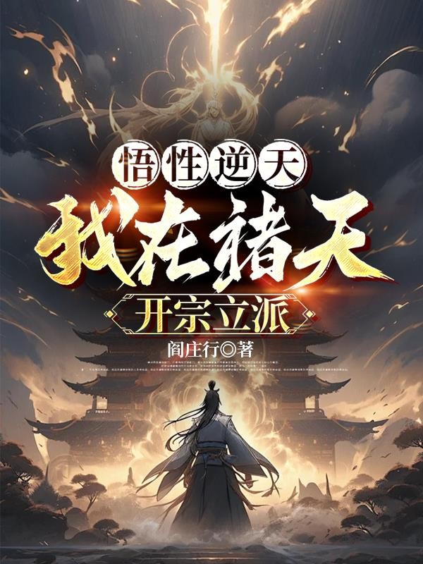 悟性逆天:我在诸天开宗立派封面