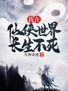 拥有长生仙体的我,只想遨游诸天封面