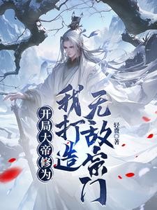 开局大帝修为,我打造无敌宗门封面