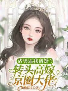 震惊!废物前妻竟是全能King封面
