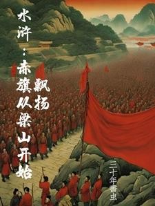 水浒：开局买下梁山，造反不招安封面