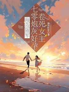海岛随军：七零炮灰好孕卷死女主封面