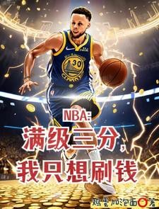 让你打NBA,谁让你泡女星?封面