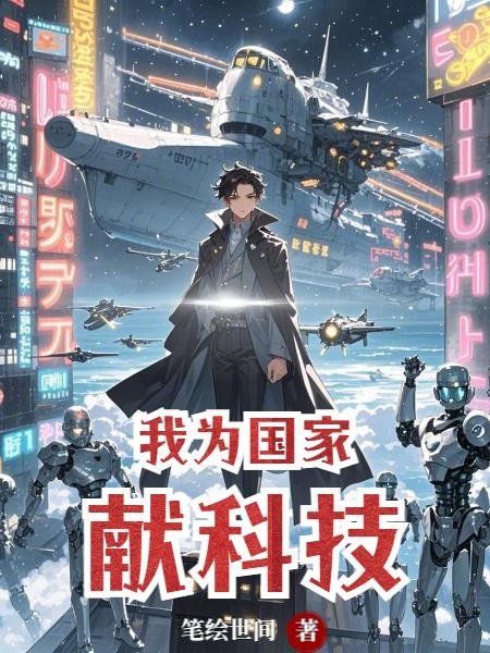 我为国家献科技封面