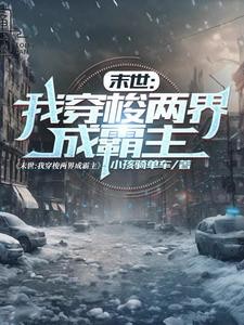 末世：我穿梭两界成霸主封面