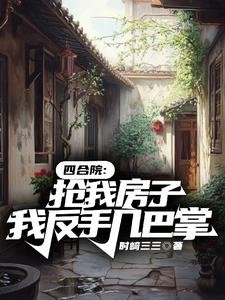 四合院：开局抢我房！我重拳出击封面
