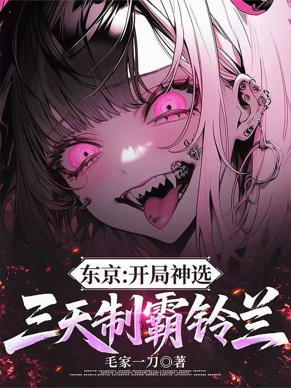 东京:开局神选,三天制霸铃兰封面