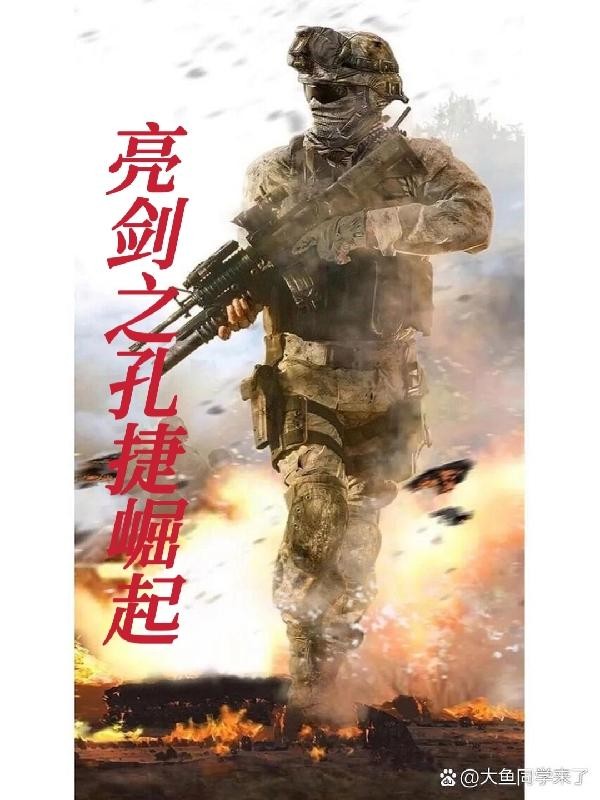亮剑之孔捷崛起封面