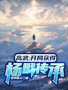 高武：开局八九玄功加天眼封面