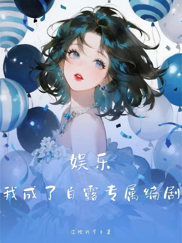 娱乐我成了白露专属编剧封面