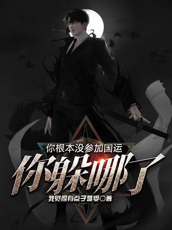 你根本没参加国运，你躲哪了？封面