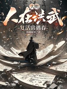 大明：人在洪武，复活常遇春封面