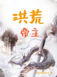 洪荒帝主封面