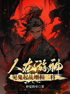 人在游神,见鬼起乩增损二将封面