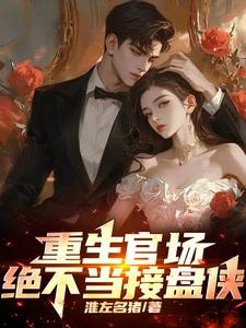 重生官场,绝不当接盘侠封面