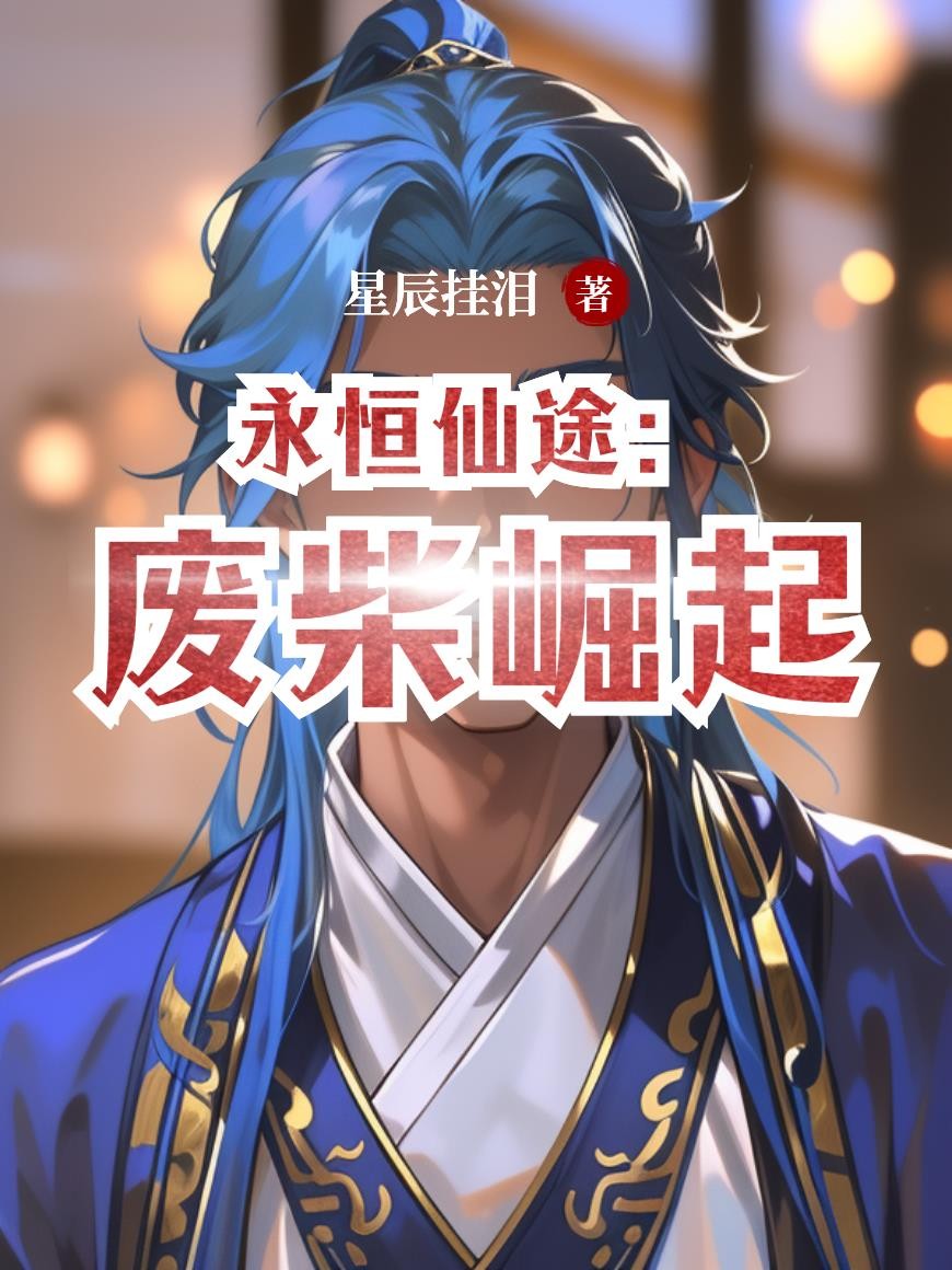 永恒仙途:废柴崛起封面