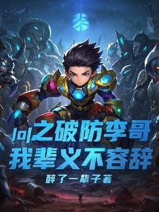 LOL之破防李哥，我辈义不容辞封面